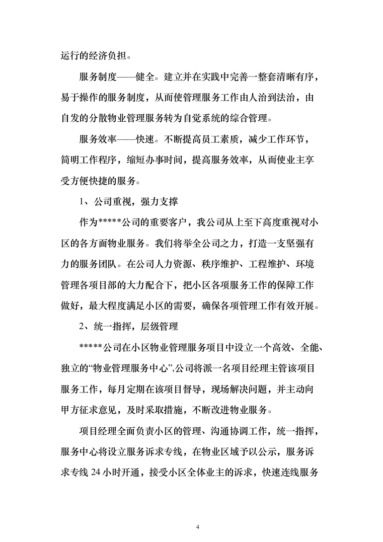 小区物业服务方案2（技术标_162页）（2024年修订版）.docx 第4页