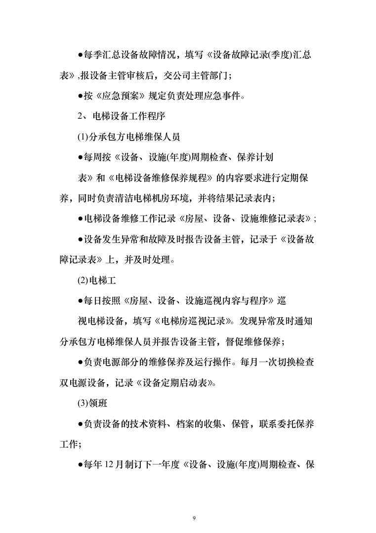 小区物业服务方案2（技术标_162页）（2024年修订版）.docx 第9页