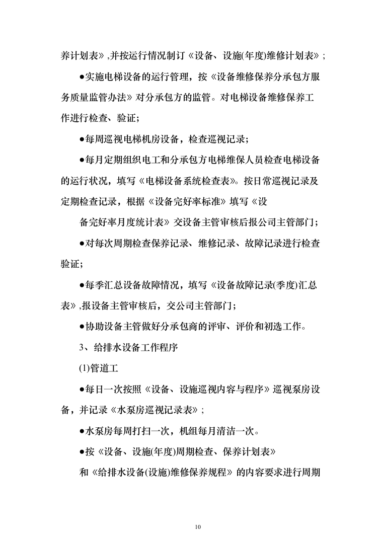 小区物业服务方案2（技术标_162页）（2024年修订版）.docx 第10页