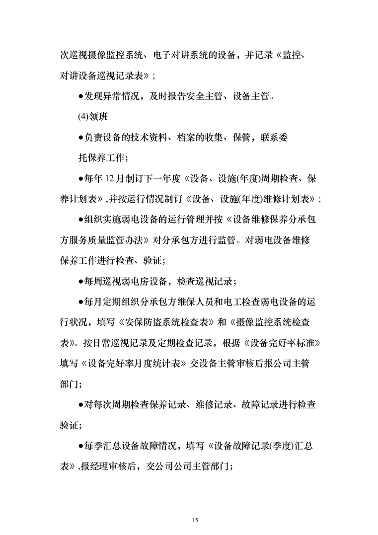 小区物业服务方案2（技术标_162页）（2024年修订版）.docx 第15页