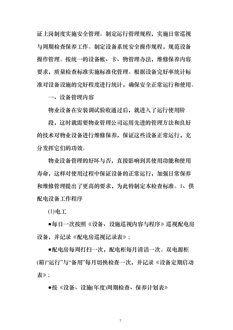 小区物业服务方案2（技术标_162页）（2024年修订版）.docx 第7页