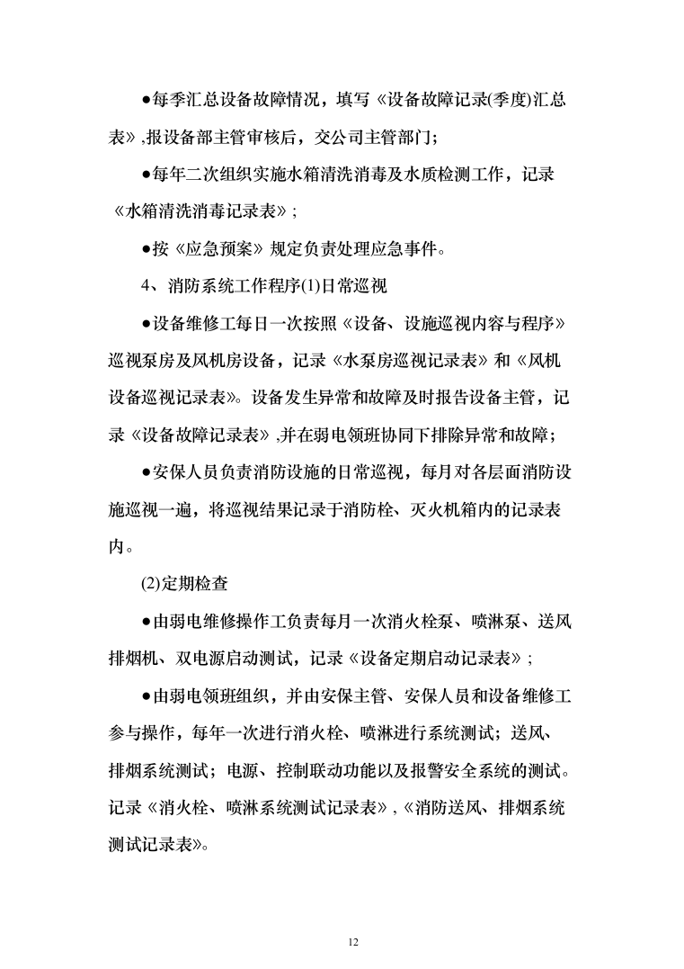 小区物业服务方案2（技术标_162页）（2024年修订版）.docx 第12页