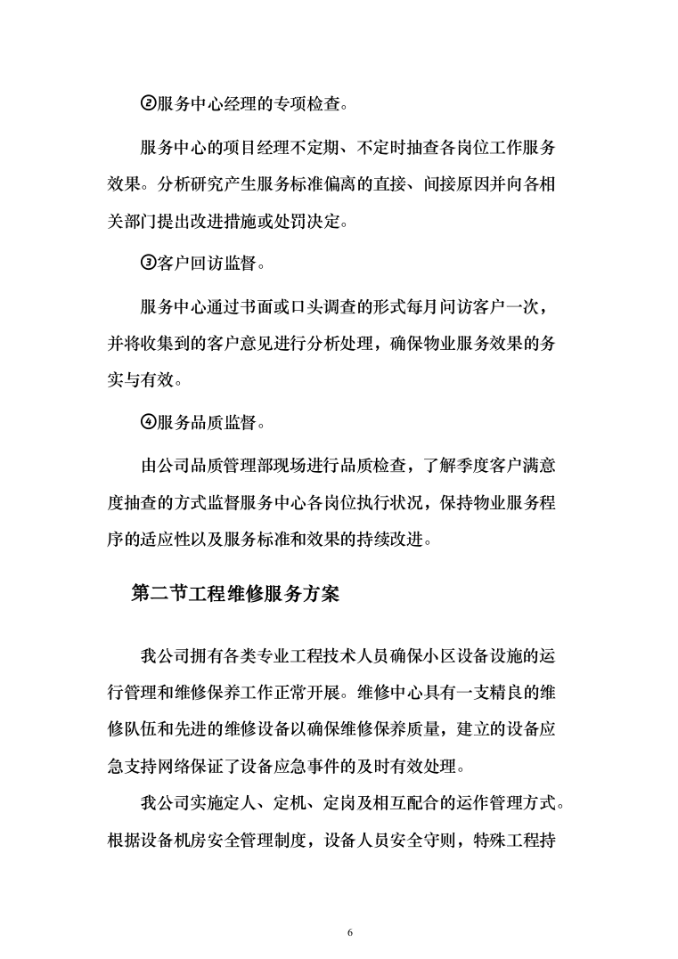 小区物业服务方案2（技术标_162页）（2024年修订版）.docx 第6页