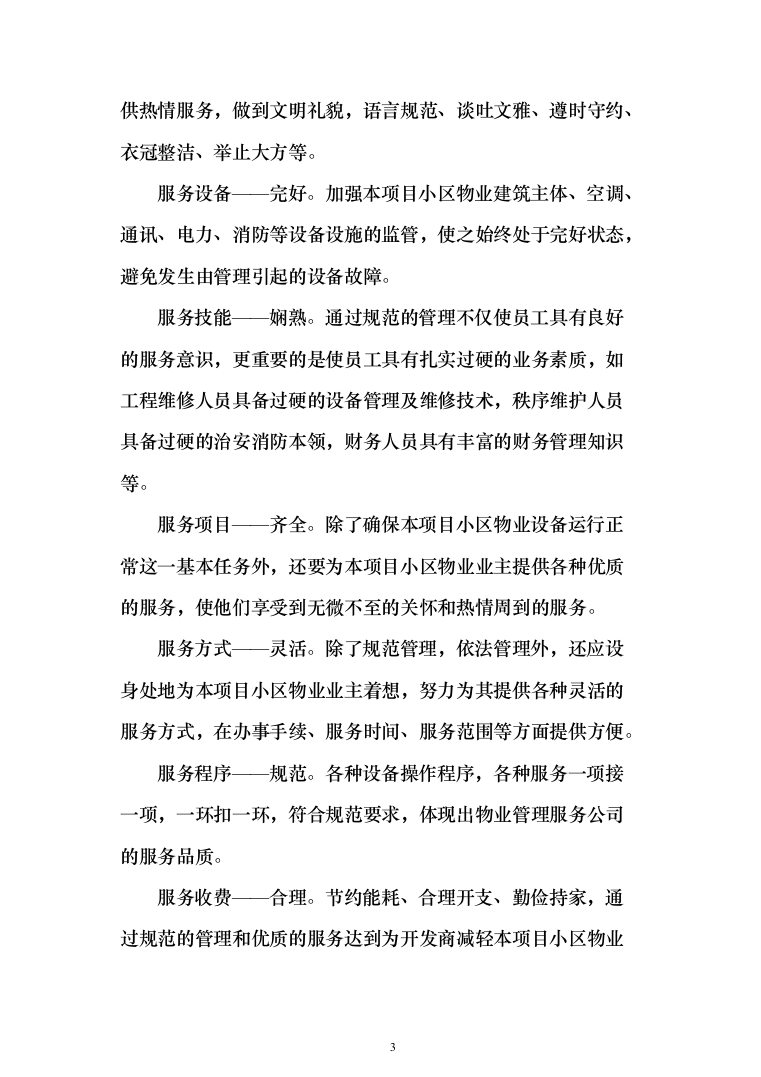 小区物业服务方案2（技术标_162页）（2024年修订版）.docx 第3页