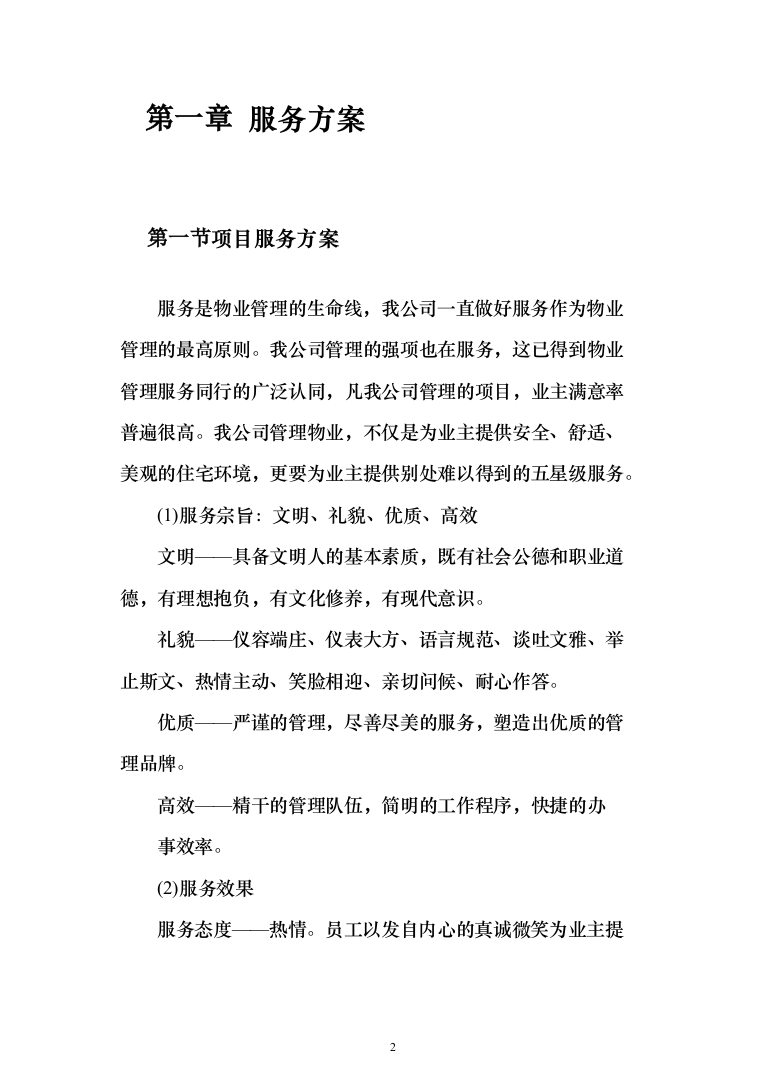 小区物业服务方案2（技术标_162页）（2024年修订版）.docx 第2页