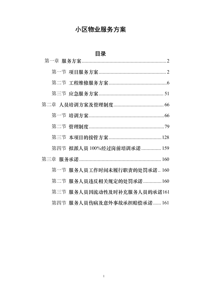 小区物业服务方案2（技术标_162页）（2024年修订版）.docx 第1页