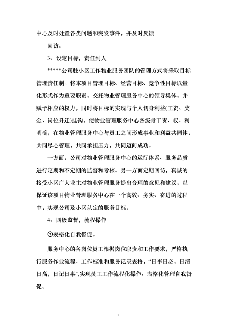 小区物业服务方案2（技术标_162页）（2024年修订版）.docx 第5页