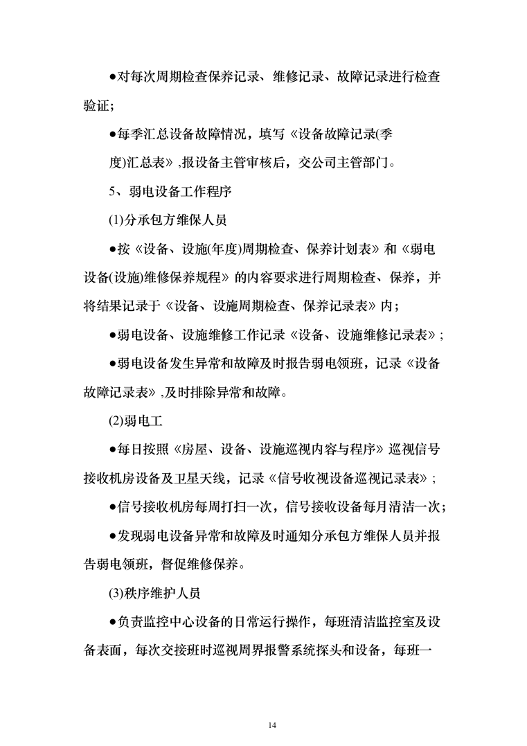 小区物业服务方案2（技术标_162页）（2024年修订版）.docx 第14页