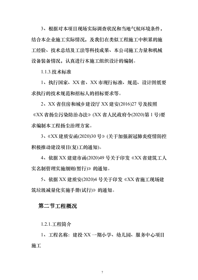 小学、幼儿园、服务中心房建项目施工投标方案（1100页）（2024年修订版）.docx 第7页