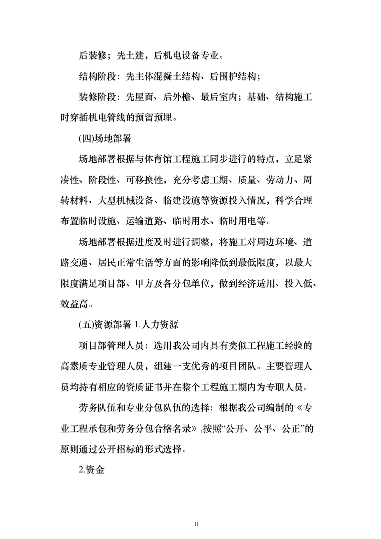 小学、幼儿园、服务中心房建项目施工投标方案（1100页）（2024年修订版）.docx 第11页