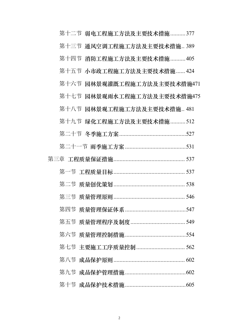 小学、幼儿园、服务中心房建项目施工投标方案（1100页）（2024年修订版）.docx 第2页