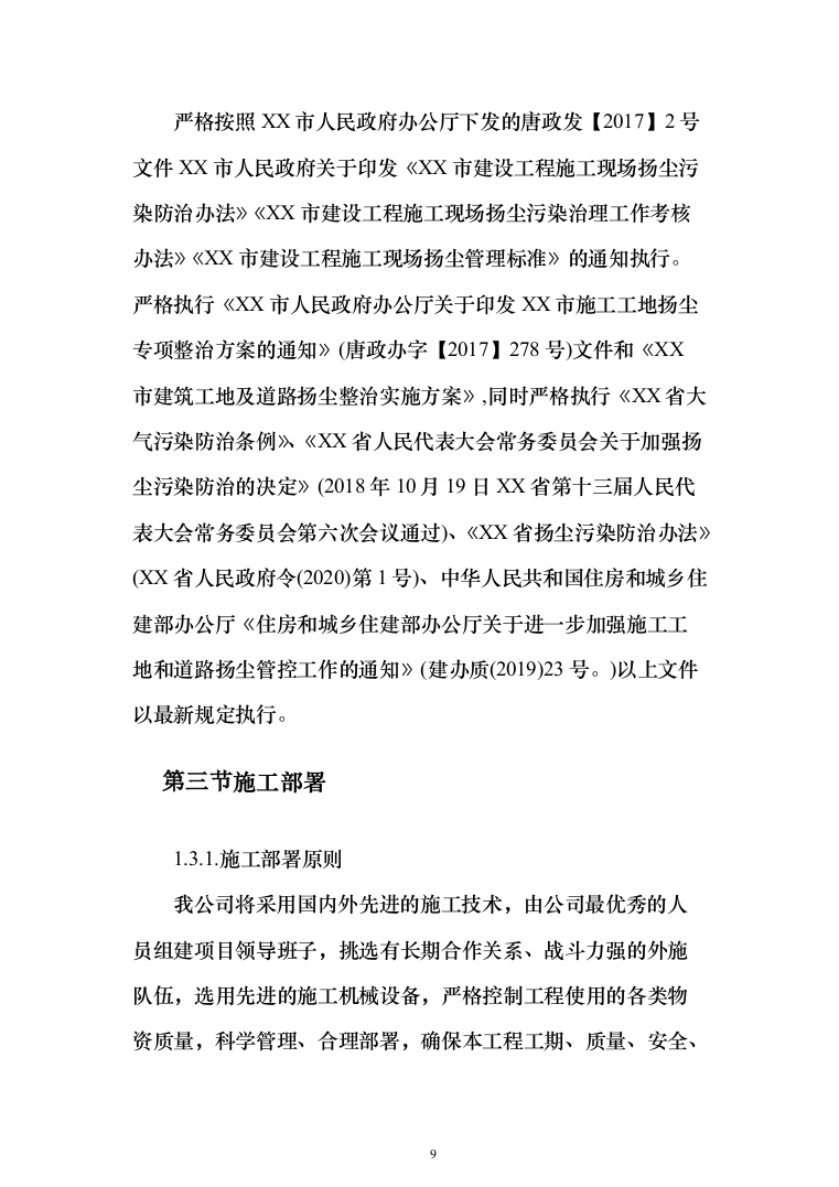 小学、幼儿园、服务中心房建项目施工投标方案（1100页）（2024年修订版）.docx 第9页