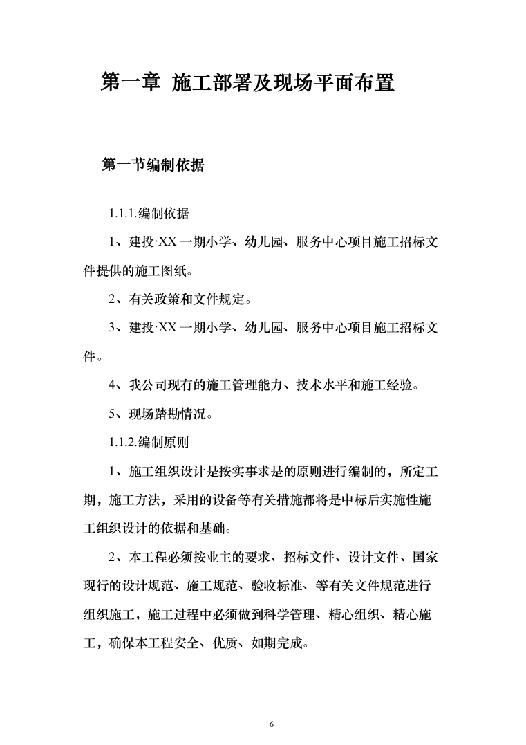 小学、幼儿园、服务中心房建项目施工投标方案（1100页）（2024年修订版）.docx 第6页