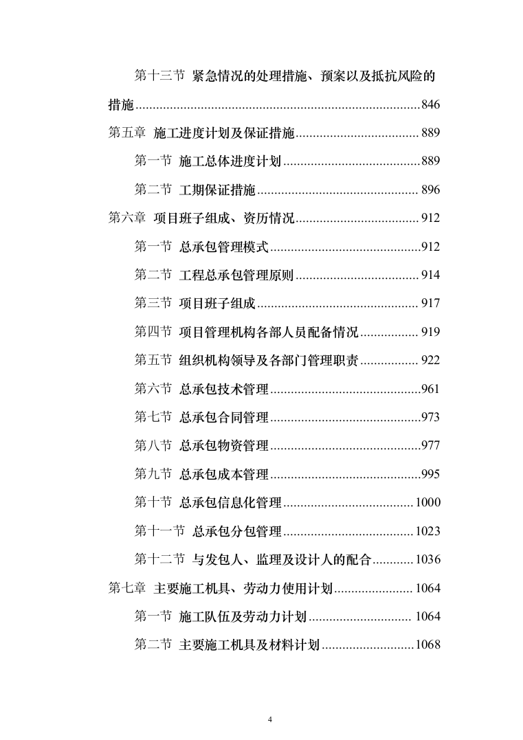 小学、幼儿园、服务中心房建项目施工投标方案（1100页）（2024年修订版）.docx 第4页
