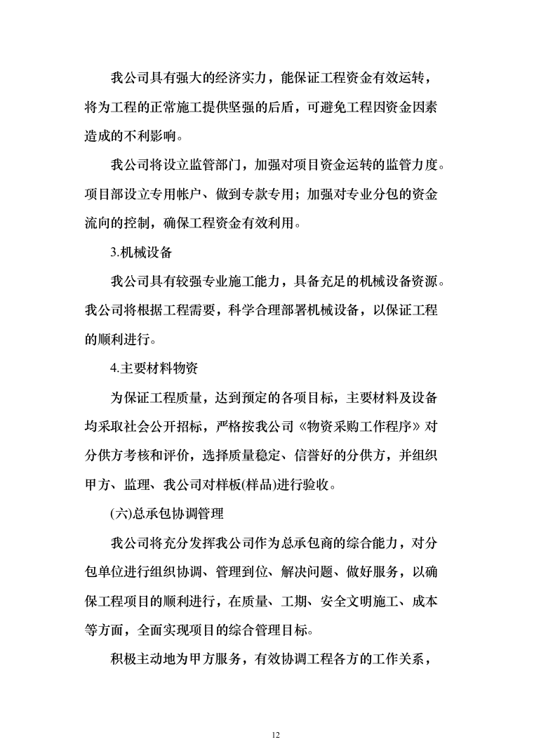 小学、幼儿园、服务中心房建项目施工投标方案（1100页）（2024年修订版）.docx 第12页