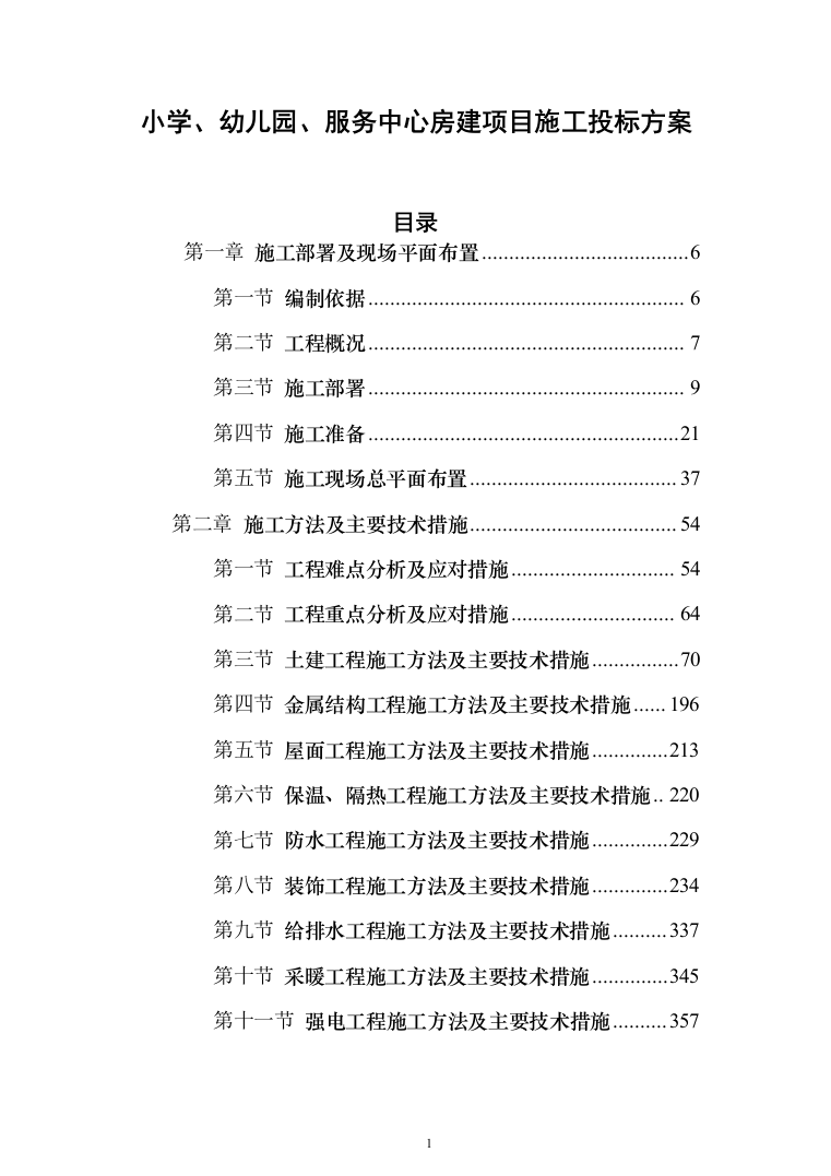 小学、幼儿园、服务中心房建项目施工投标方案（1100页）（2024年修订版）.docx 第1页