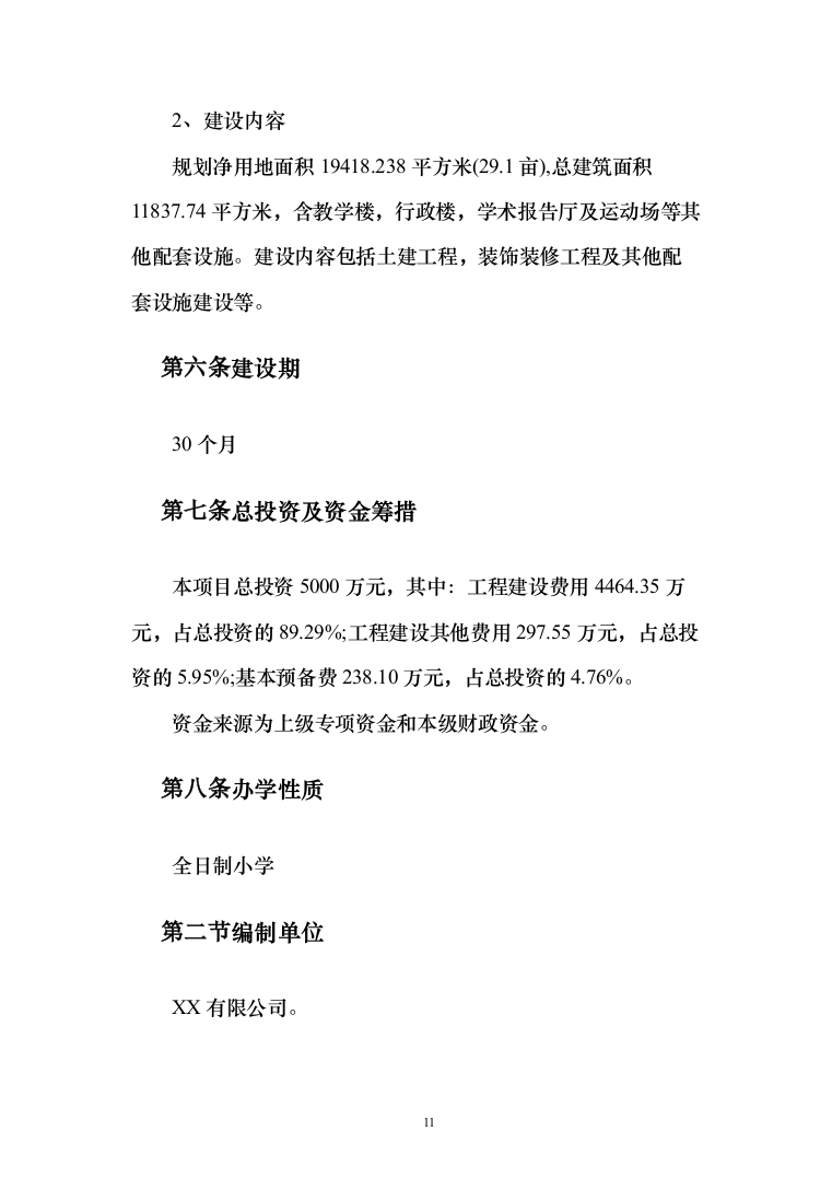 小学建设项目可行性研究报告（168页）（2024年修订版）.docx 第11页
