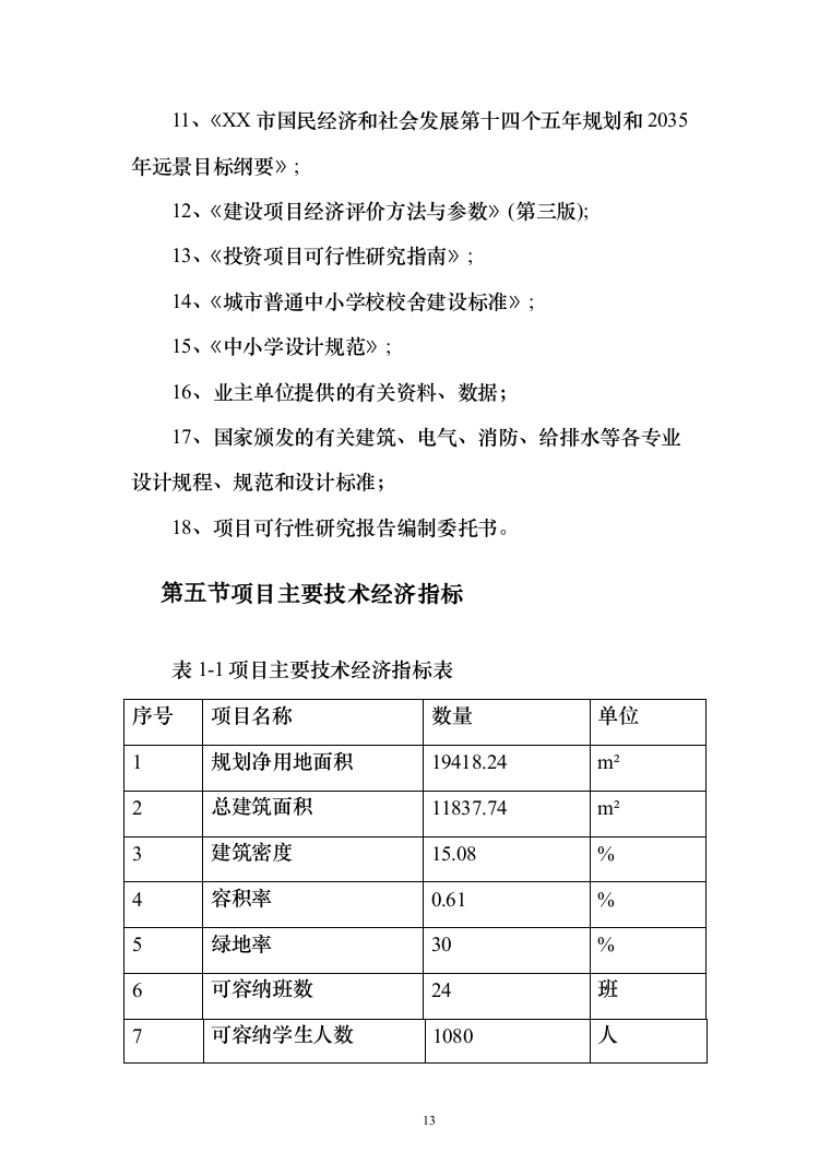 小学建设项目可行性研究报告（168页）（2024年修订版）.docx 第13页