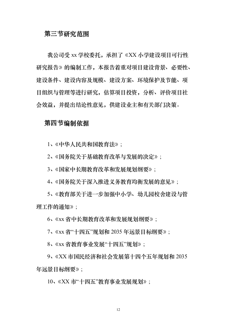 小学建设项目可行性研究报告（168页）（2024年修订版）.docx 第12页