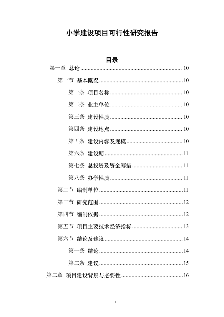 小学建设项目可行性研究报告（168页）（2024年修订版）.docx 第1页