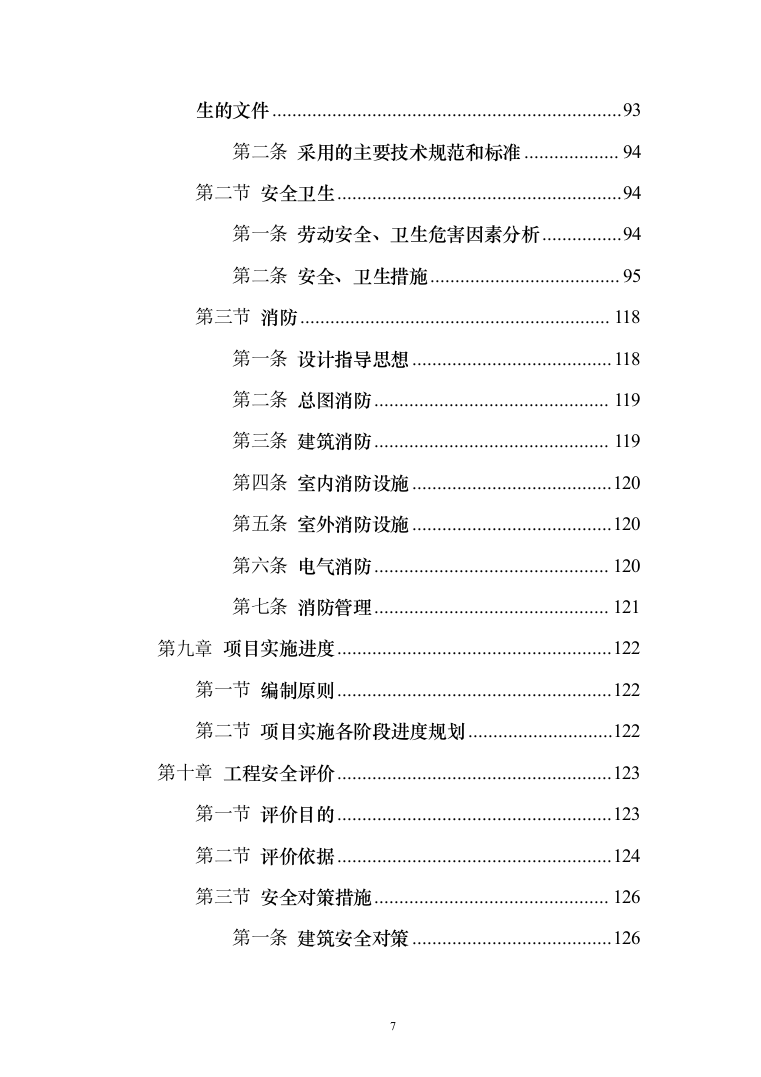 小学建设项目可行性研究报告（168页）（2024年修订版）.docx 第7页