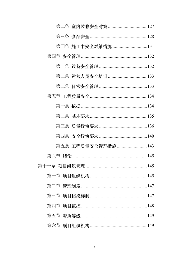 小学建设项目可行性研究报告（168页）（2024年修订版）.docx 第8页