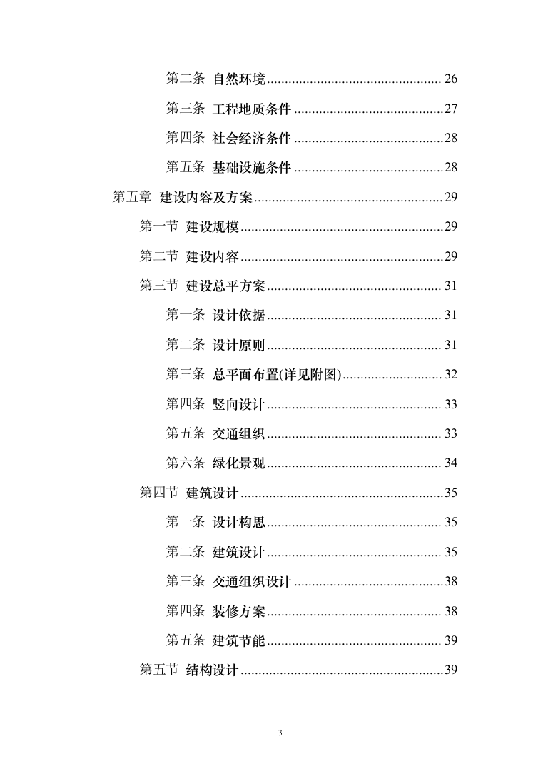 小学建设项目可行性研究报告（168页）（2024年修订版）.docx 第3页