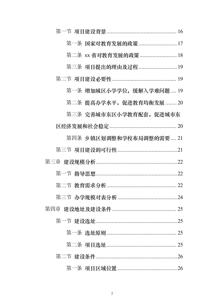 小学建设项目可行性研究报告（168页）（2024年修订版）.docx 第2页