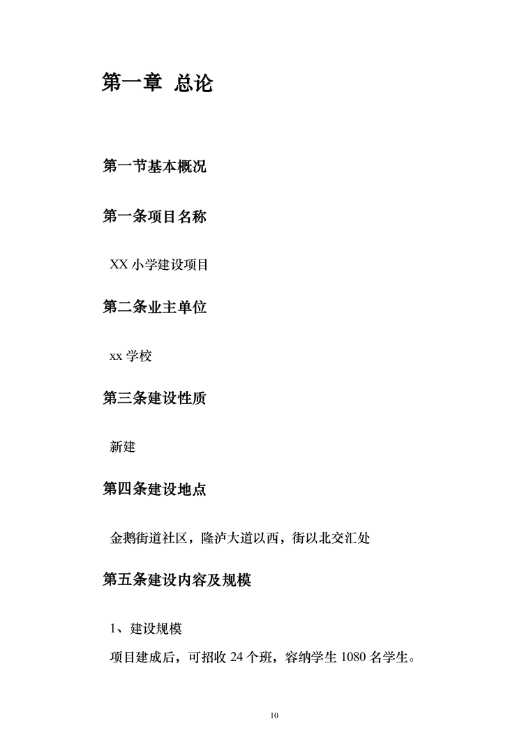 小学建设项目可行性研究报告（168页）（2024年修订版）.docx 第10页
