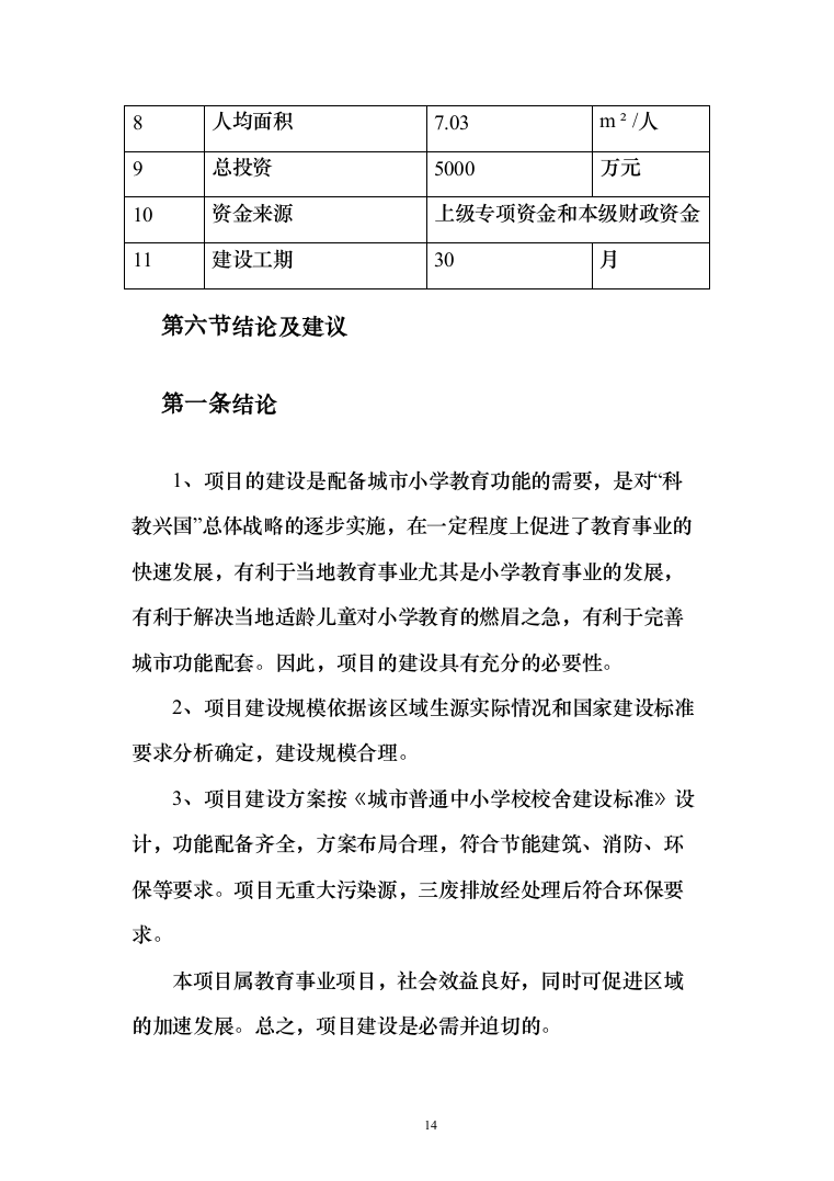 小学建设项目可行性研究报告（168页）（2024年修订版）.docx 第14页