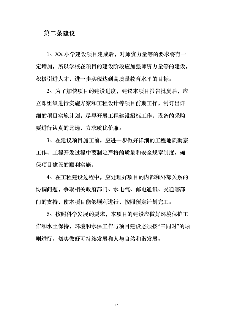小学建设项目可行性研究报告（168页）（2024年修订版）.docx 第15页