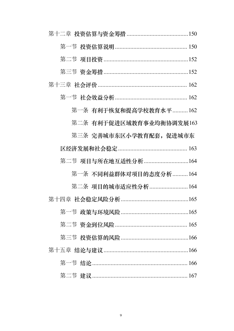 小学建设项目可行性研究报告（168页）（2024年修订版）.docx 第9页