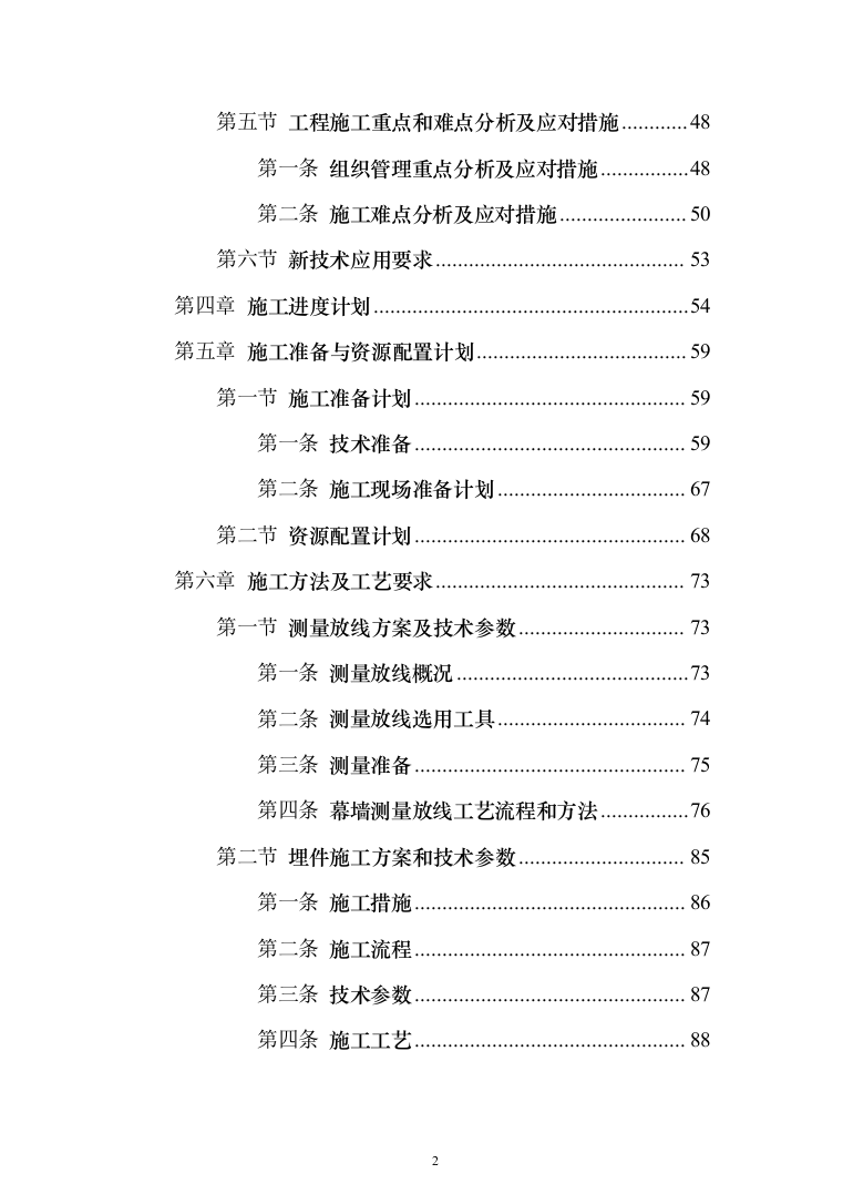 幕墙工程专项投标方案（279页）（2024年修订版）.docx 第2页