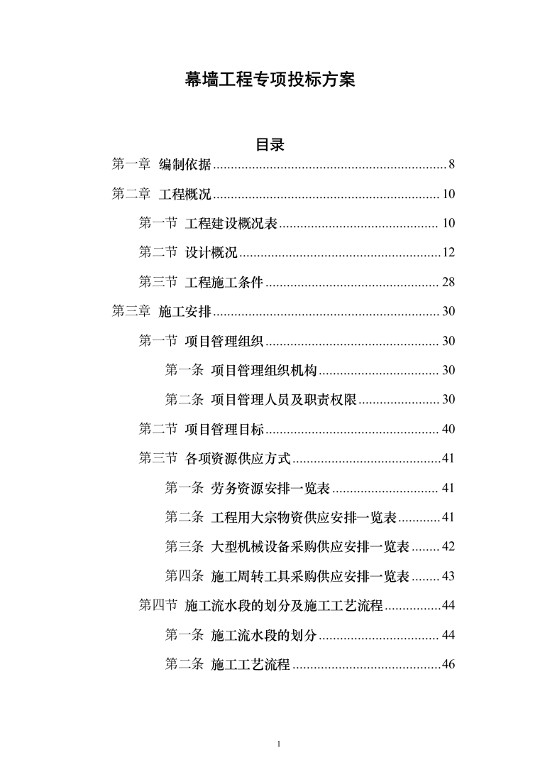 幕墙工程专项投标方案（279页）（2024年修订版）.docx 第1页