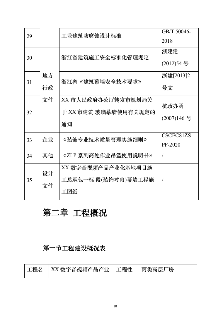 幕墙工程专项投标方案（279页）（2024年修订版）.docx 第10页