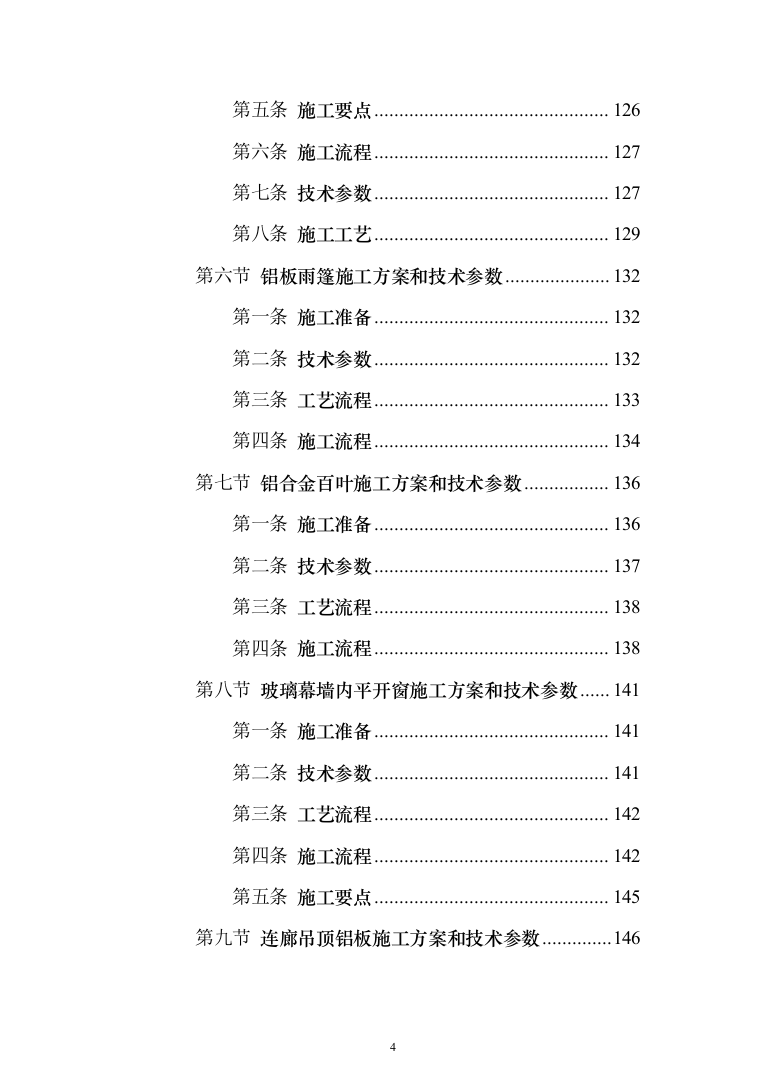幕墙工程专项投标方案（279页）（2024年修订版）.docx 第4页