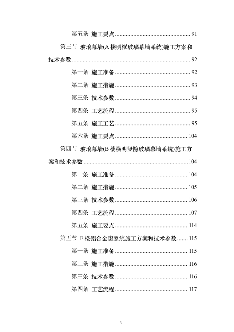 幕墙工程专项投标方案（279页）（2024年修订版）.docx 第3页