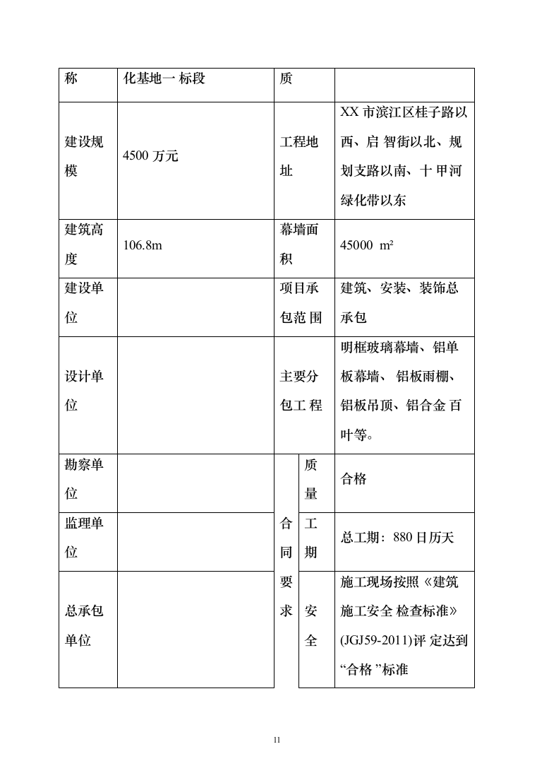 幕墙工程专项投标方案（279页）（2024年修订版）.docx 第11页
