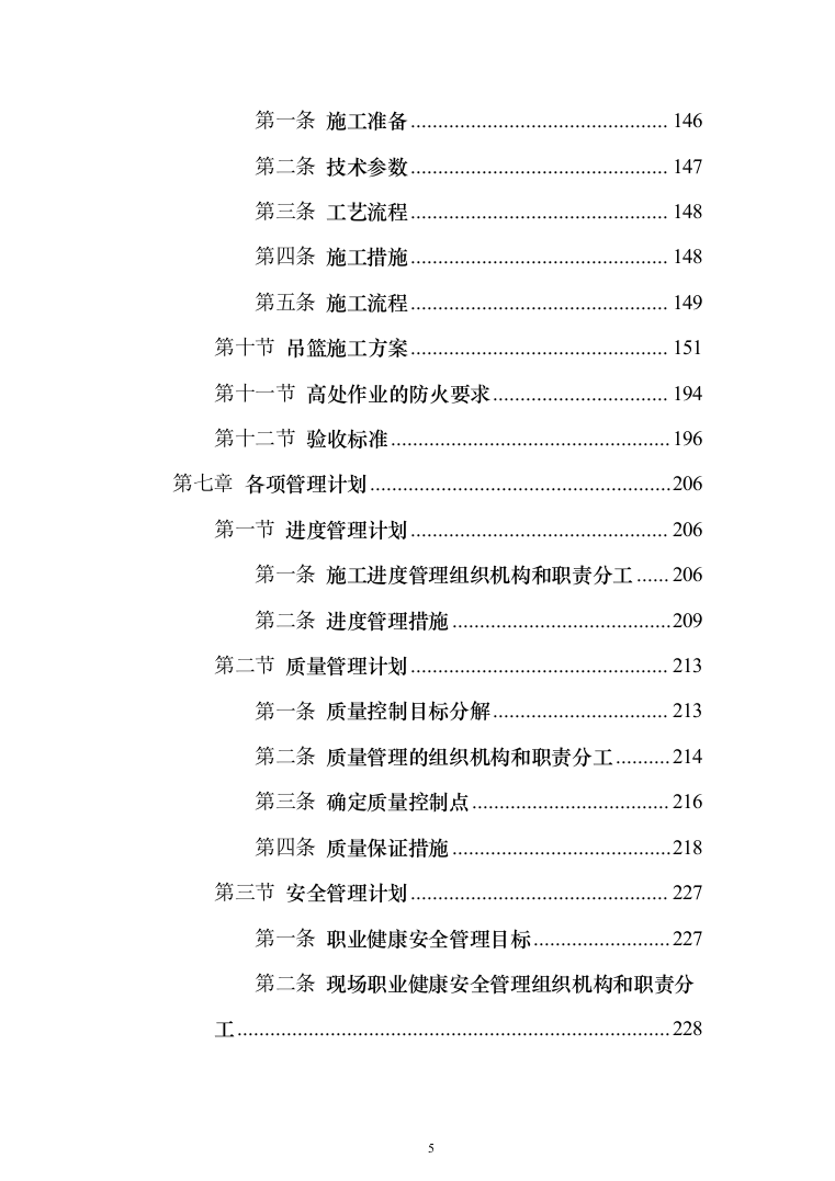 幕墙工程专项投标方案（279页）（2024年修订版）.docx 第5页