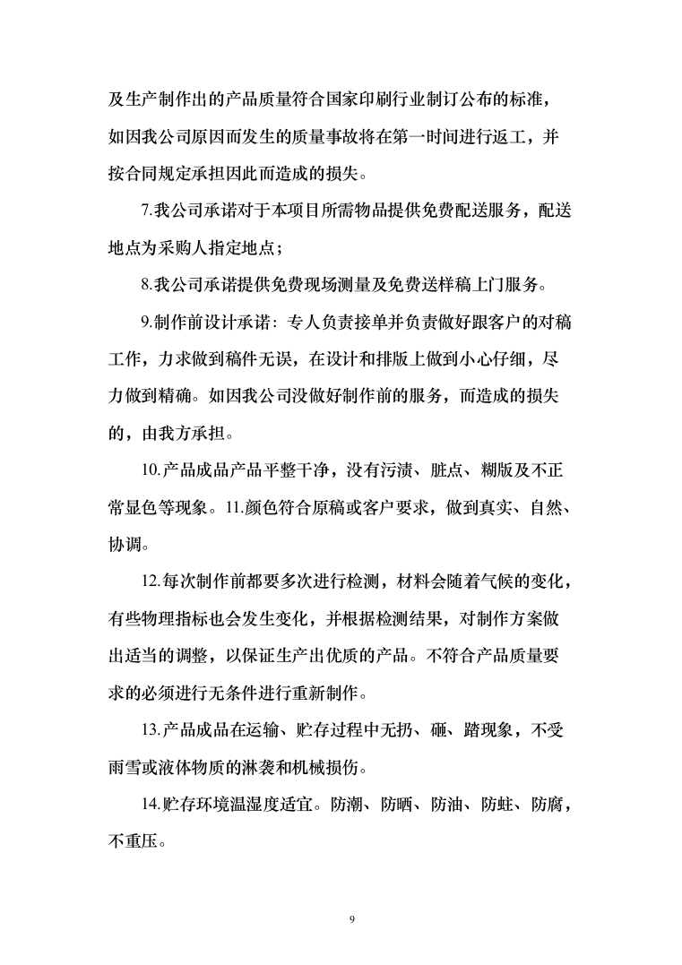 广告制品（技术标_189页）（2024年修订版）.docx 第9页