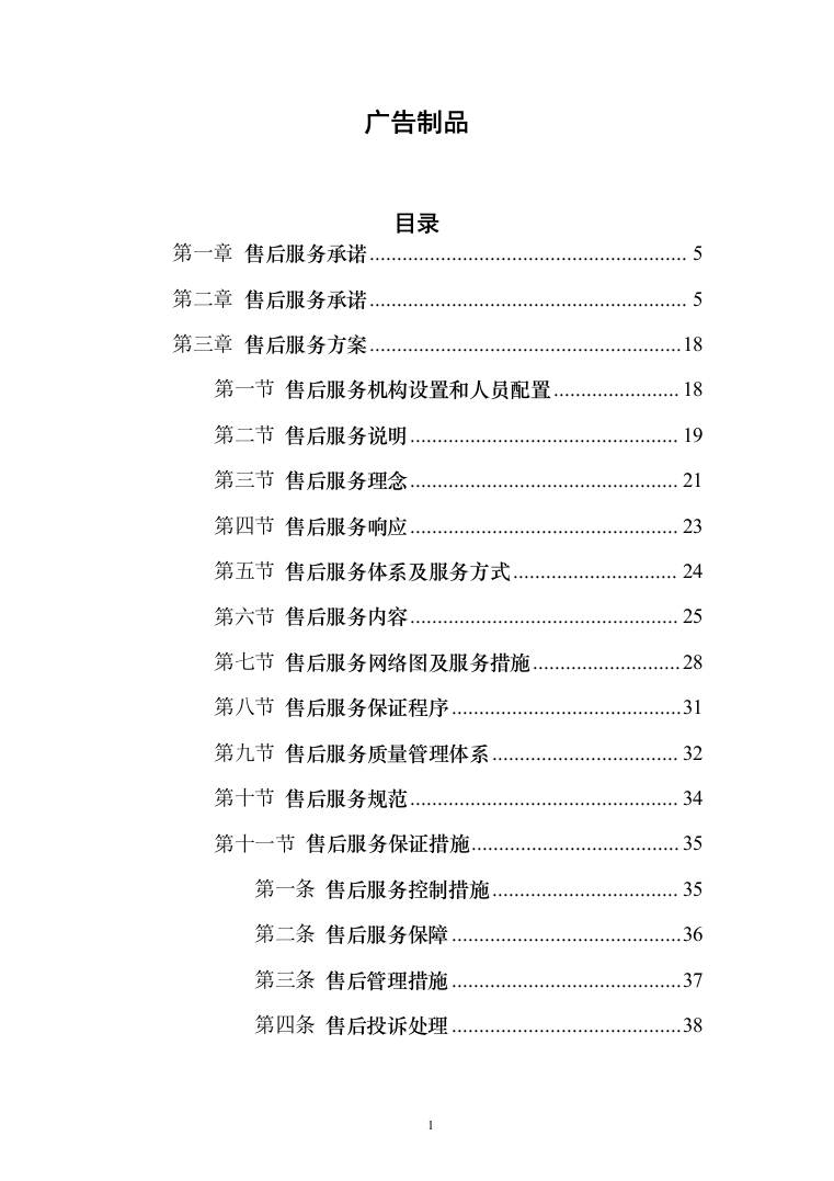 广告制品（技术标_189页）（2024年修订版）.docx 第1页