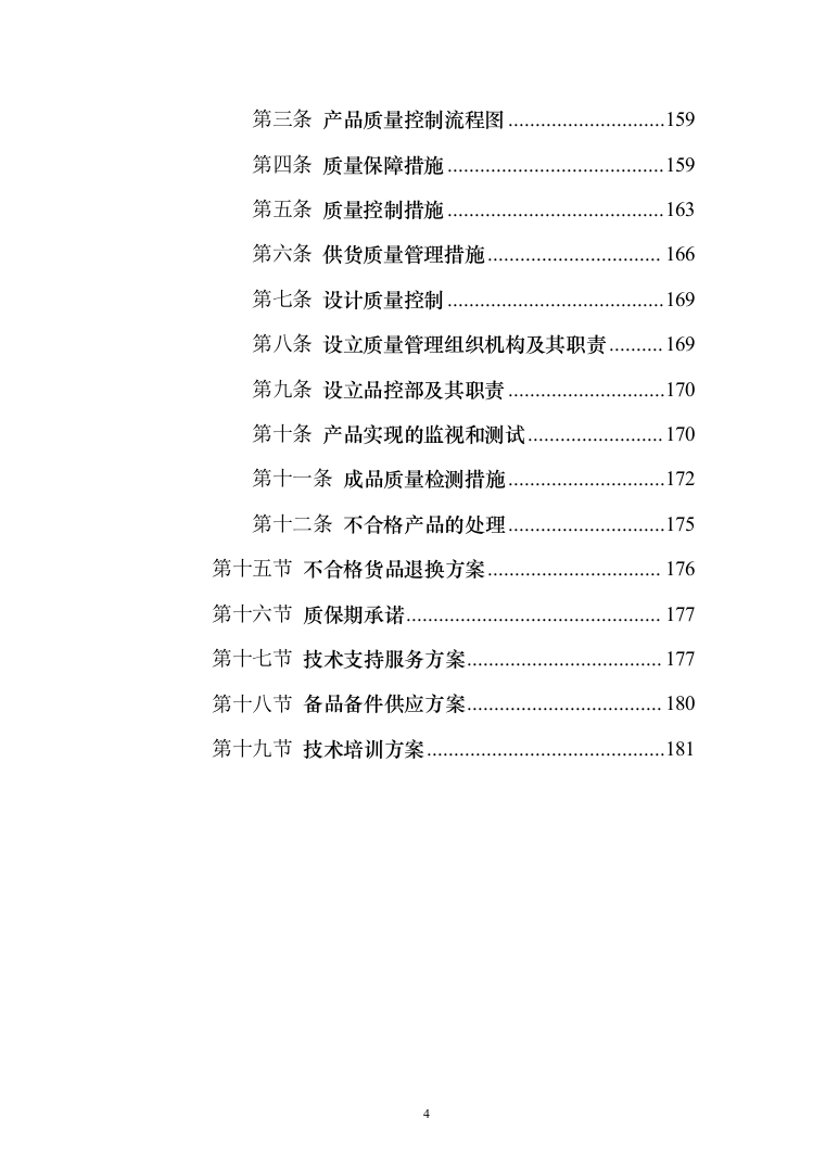广告制品（技术标_189页）（2024年修订版）.docx 第4页