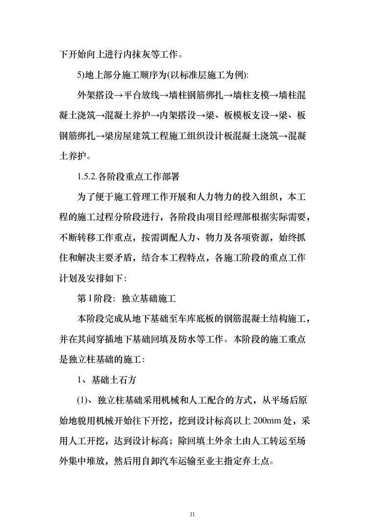 房屋建筑工程施工投标方案(402页)（2024年修订版）.docx 第11页