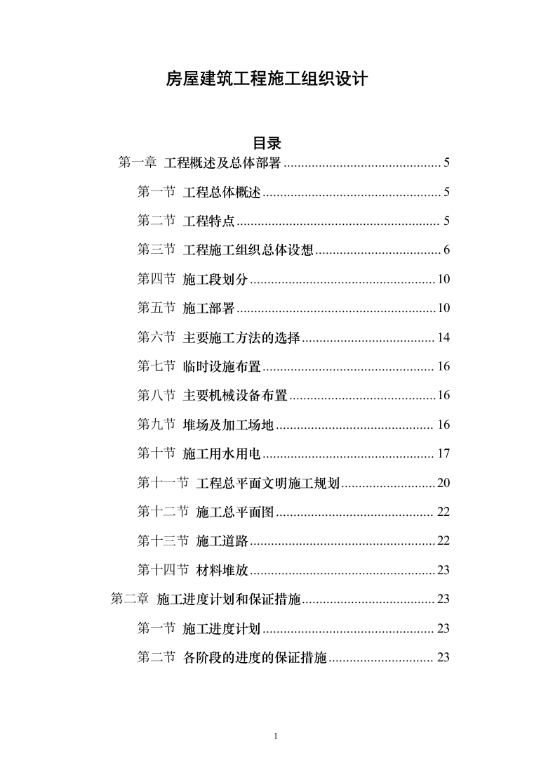 房屋建筑工程施工投标方案(402页)（2024年修订版）.docx 第1页