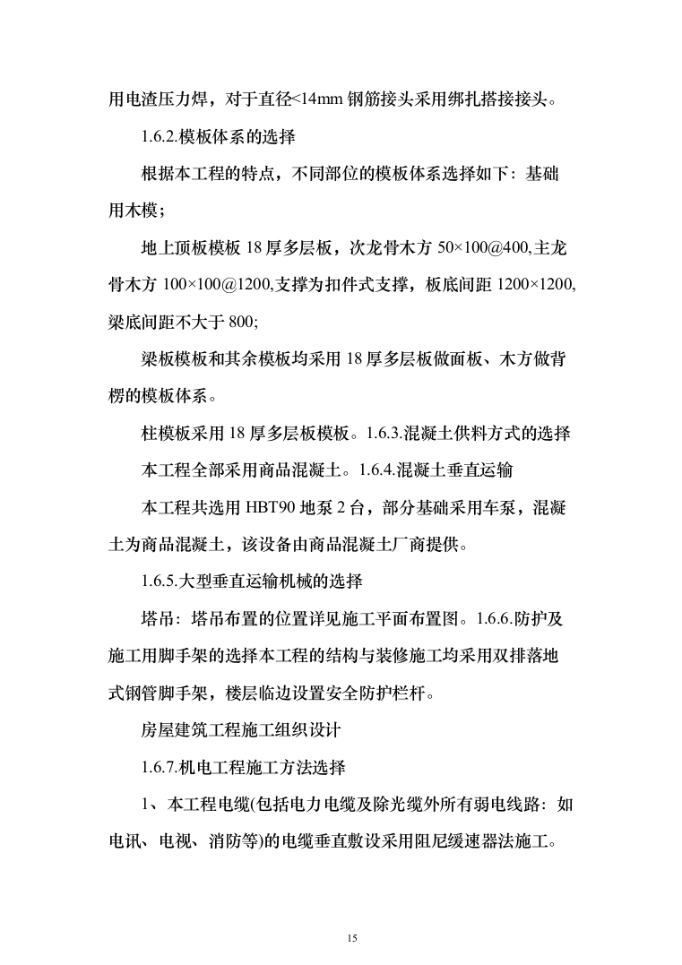 房屋建筑工程施工投标方案(402页)（2024年修订版）.docx 第15页