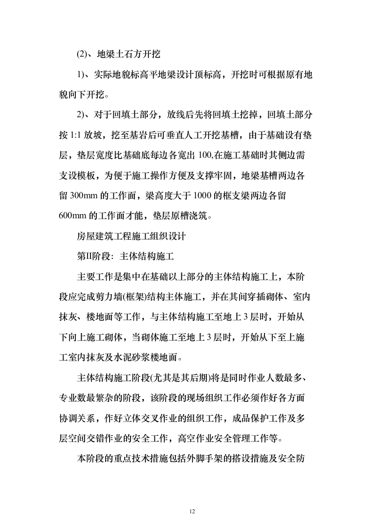 房屋建筑工程施工投标方案(402页)（2024年修订版）.docx 第12页