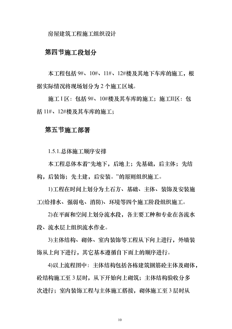 房屋建筑工程施工投标方案(402页)（2024年修订版）.docx 第10页