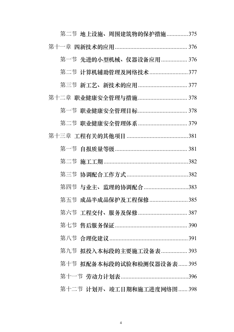 房屋建筑工程施工投标方案(402页)（2024年修订版）.docx 第4页
