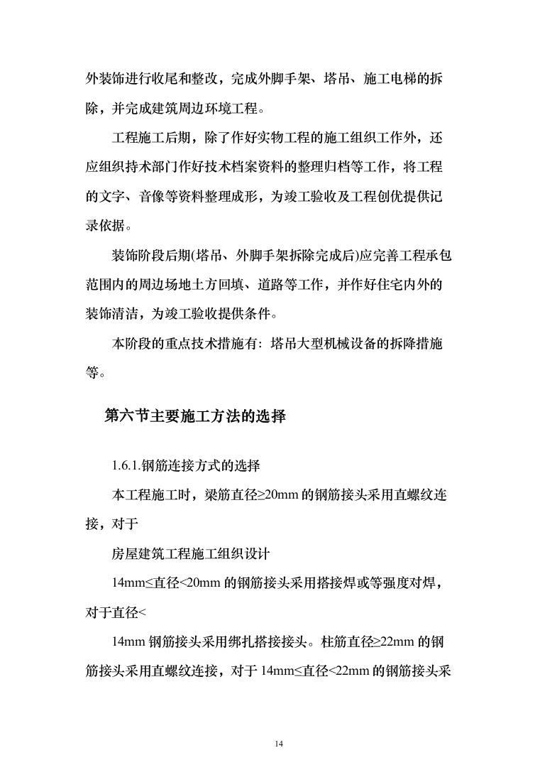 房屋建筑工程施工投标方案(402页)（2024年修订版）.docx 第14页