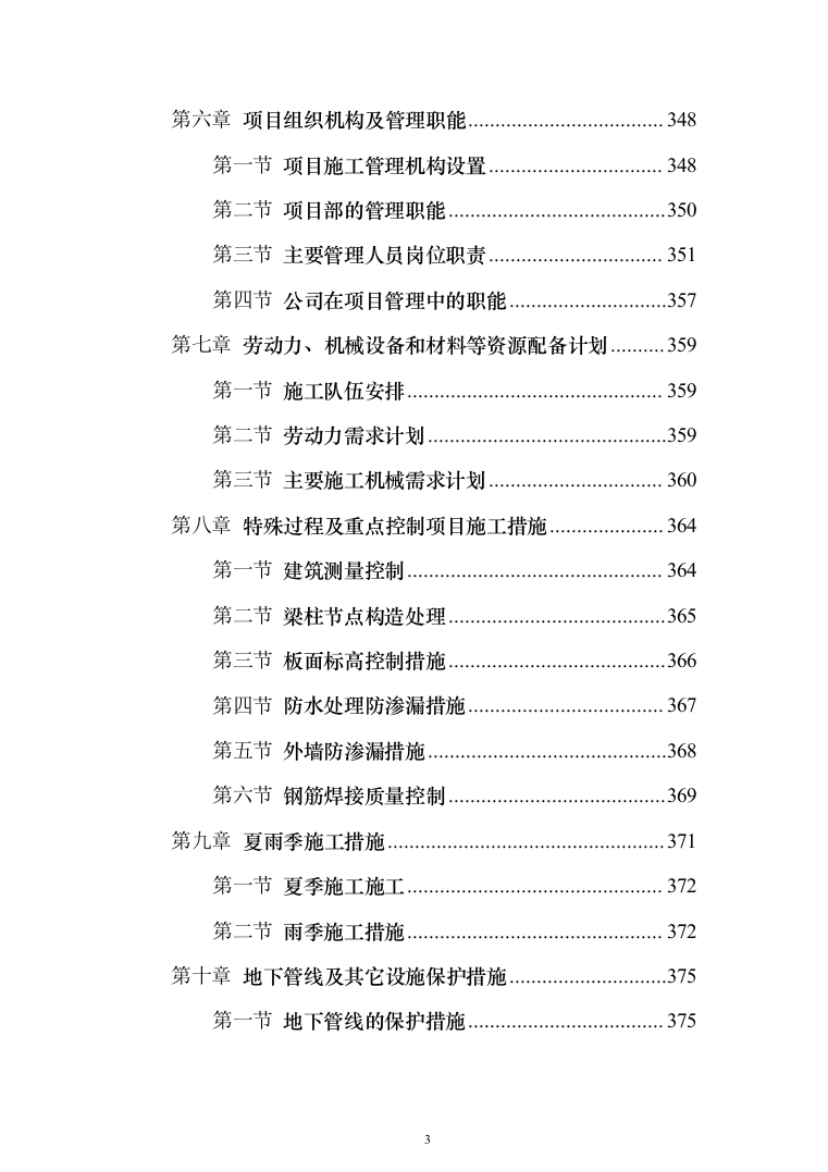 房屋建筑工程施工投标方案(402页)（2024年修订版）.docx 第3页